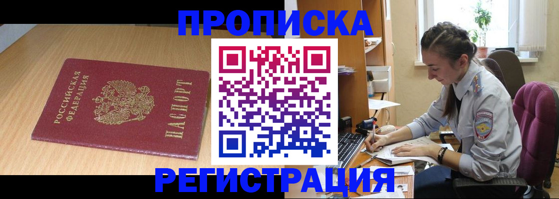 временная регистрация купить в Москве