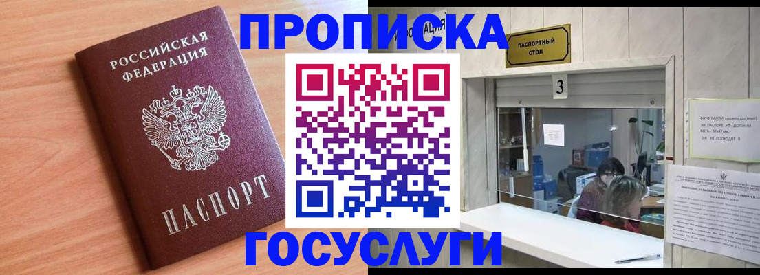 прописка в Москве